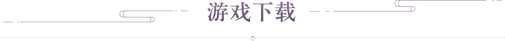下载指南